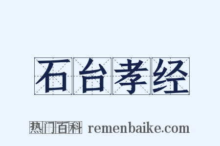 石台孝经是什么意思的图片